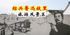 女生小穴被操网站中国绍兴-鲁迅故里旅游风景区